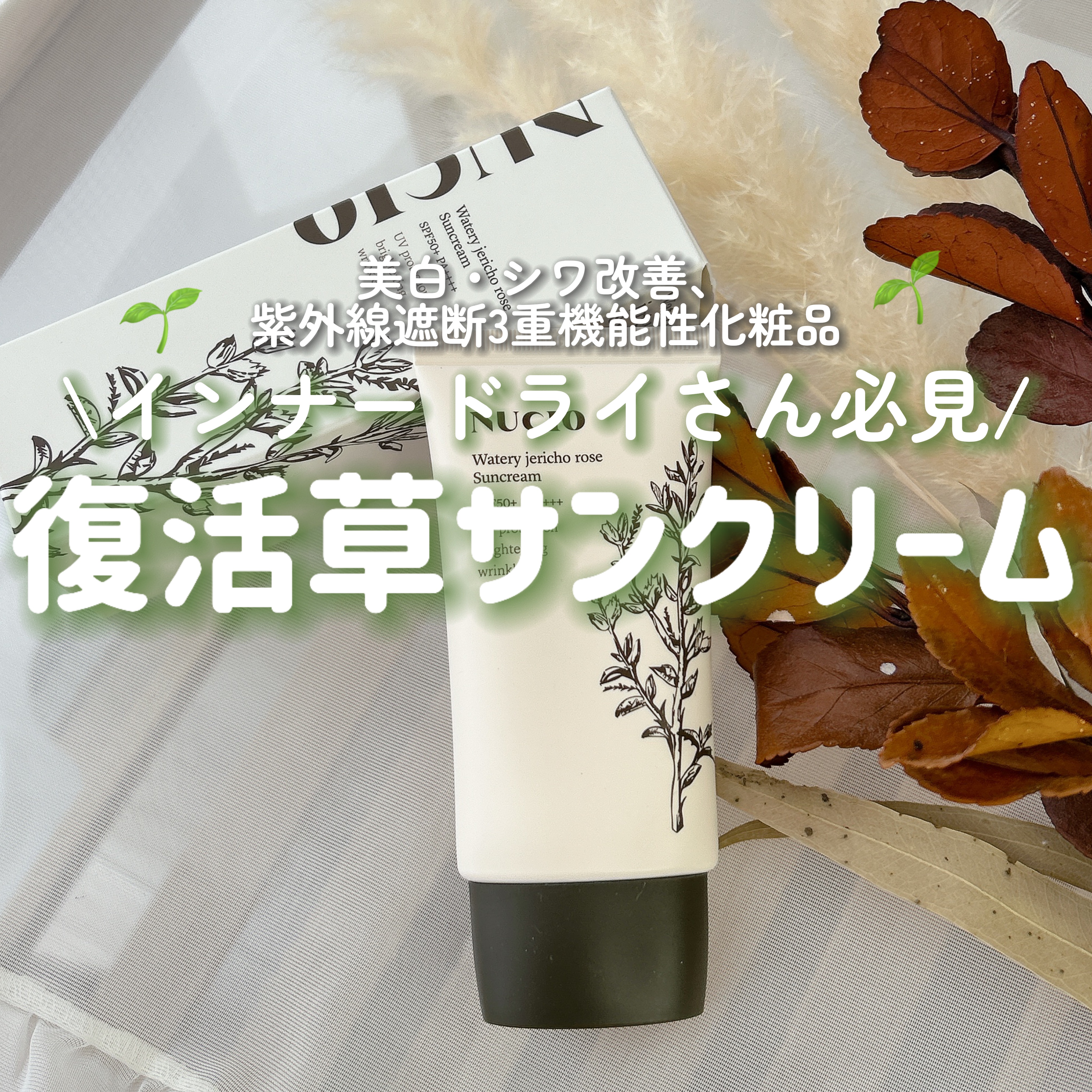 ウォータリー復活草日焼け止め/NUCIO/日焼け止めクリームを使ったクチコミ（1枚目）