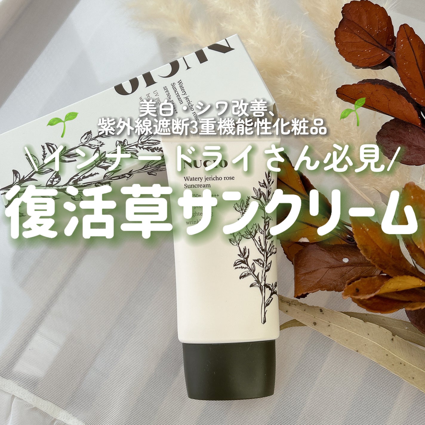 ウォータリー復活草日焼け止め/NUCIO/日焼け止めクリームを使ったクチコミ(1枚目)