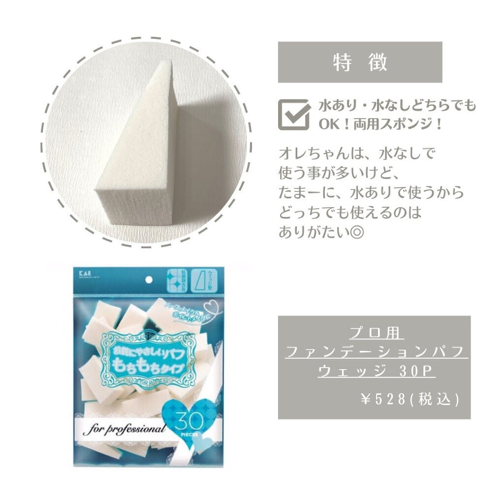 プロ用ファンデーションパフ ウエッジ/貝印/パフ・スポンジを使ったクチコミ(4枚目)