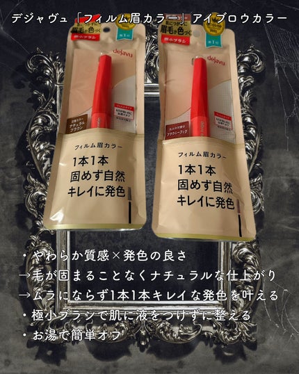 フィルム眉カラー/デジャヴュ/眉マスカラを使ったクチコミ(2枚目)