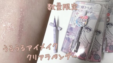 プライムリキッドアイライナー リッチジュエル 08 イブニングスノー/ヒロインメイク/リキッドアイライナーを使ったクチコミ(1枚目)