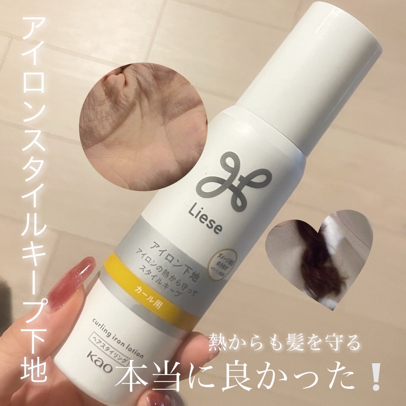 リーゼ アイロン下地 カール用/リーゼ/プレスタイリング・寝ぐせ直しを使ったクチコミ(1枚目)