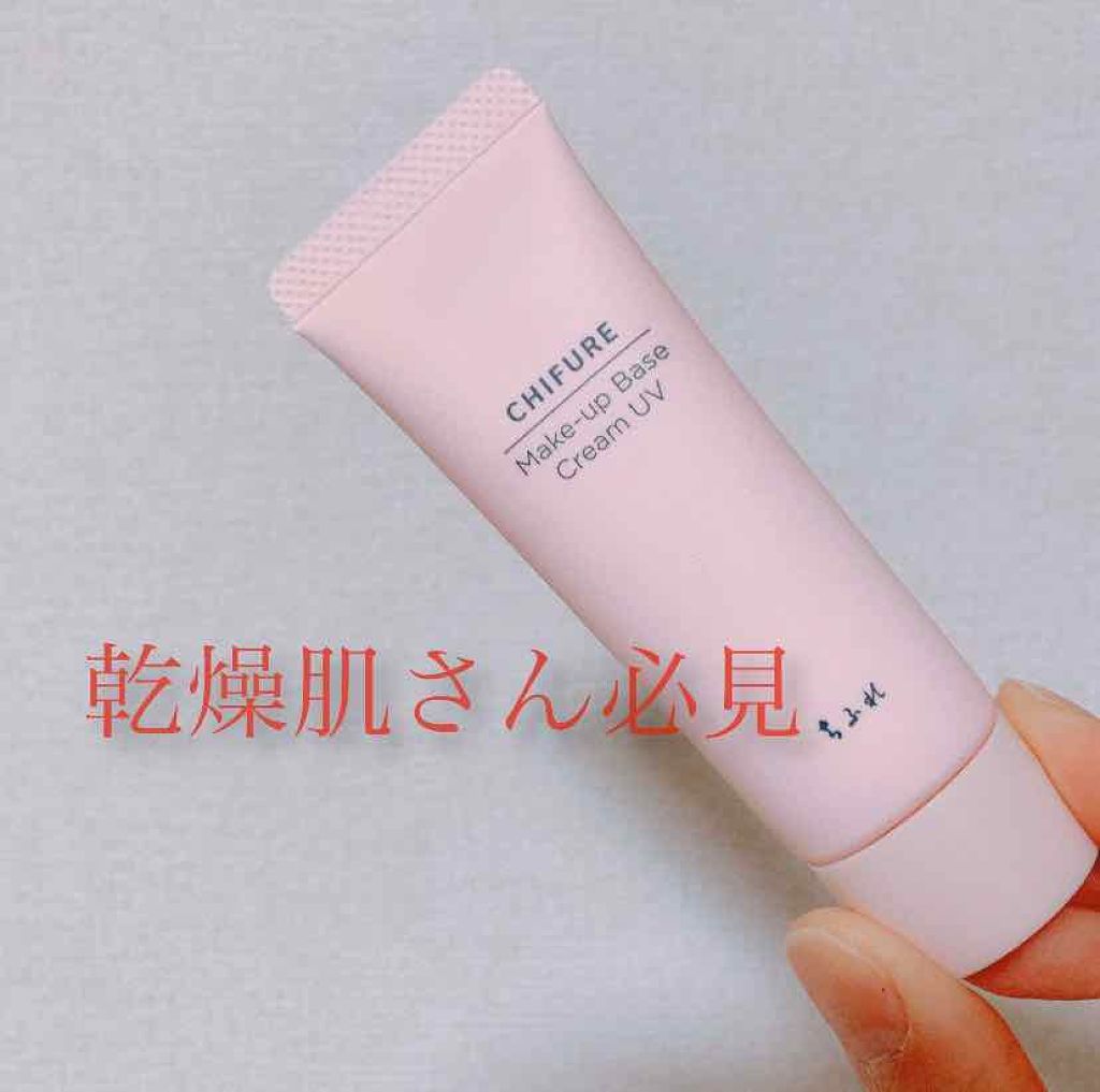 メーキャップ ベース クリーム UV/ちふれ/化粧下地を使ったクチコミ(1枚目)