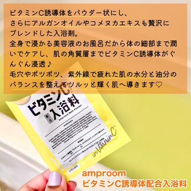 ビタミンＣ誘導体配合入浴料/amproom/入浴剤を使ったクチコミ（2枚目）