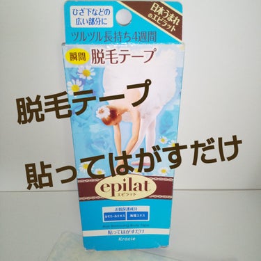 エピラット 脱毛テープのクチコミ「脱毛テープ

貼ってはがすだけ

ツルツル長持ち4時間

※説明書  きちんと読んで使用を

.....」（1枚目）