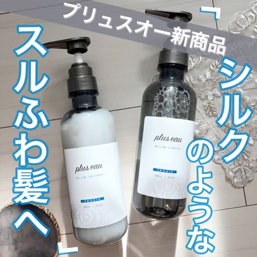 あのプリュスオーから新発売！
シルクのような、スルスルふわふわの心地いい髪へ✨

【plus eau    メロウシャンプー / メロウトリートメント】

トリートメントで人気が高いプリュスオーさんから