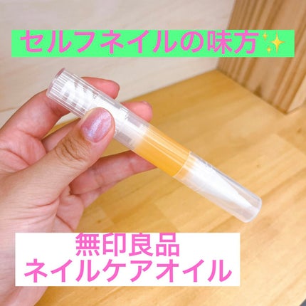 ネイルケアオイル/無印良品/ネイルオイル・トリートメントを使ったクチコミ(1枚目)