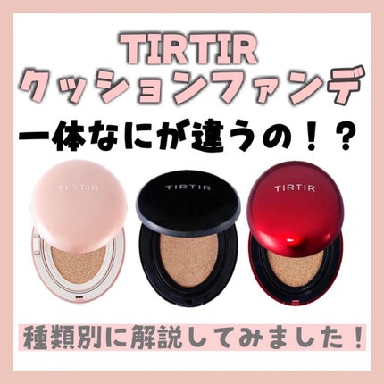マスクフィットクッション/TIRTIR(ティルティル)/クッションファンデーションを使ったクチコミ(1枚目)