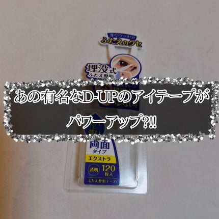 ワンダーアイリッドテープ Extra/D-UP/二重まぶた用アイテムを使ったクチコミ(1枚目)