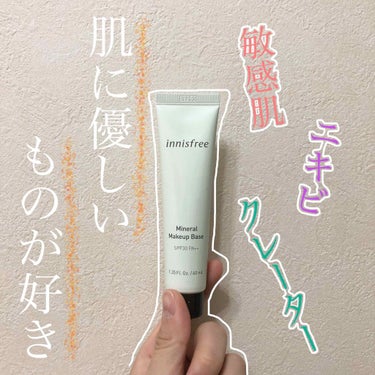 ミネラル メイクアップベース N/innisfree/化粧下地を使ったクチコミ（1枚目）