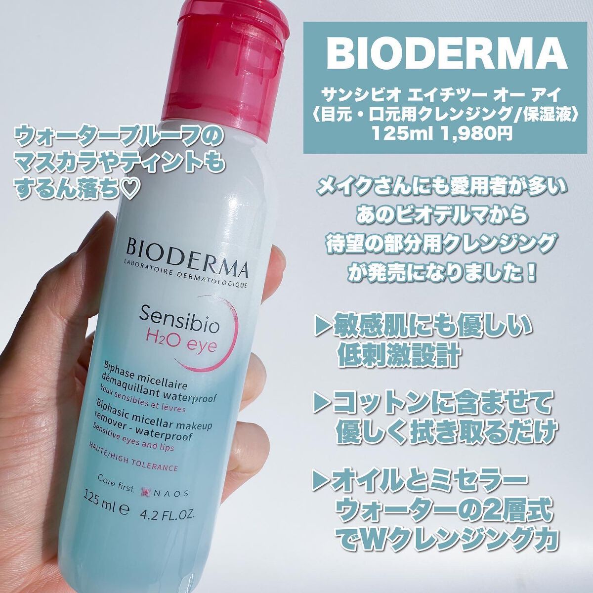 Riho | 集英社MAQUIAエキスパート on LIPS 「待望の部分用出た‼️プロのメイクさんにも愛用者の多いビオデルマ..」(2枚目)