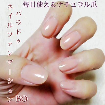 ネイルファンデーション/パラドゥ/マニキュアを使ったクチコミ(1枚目)