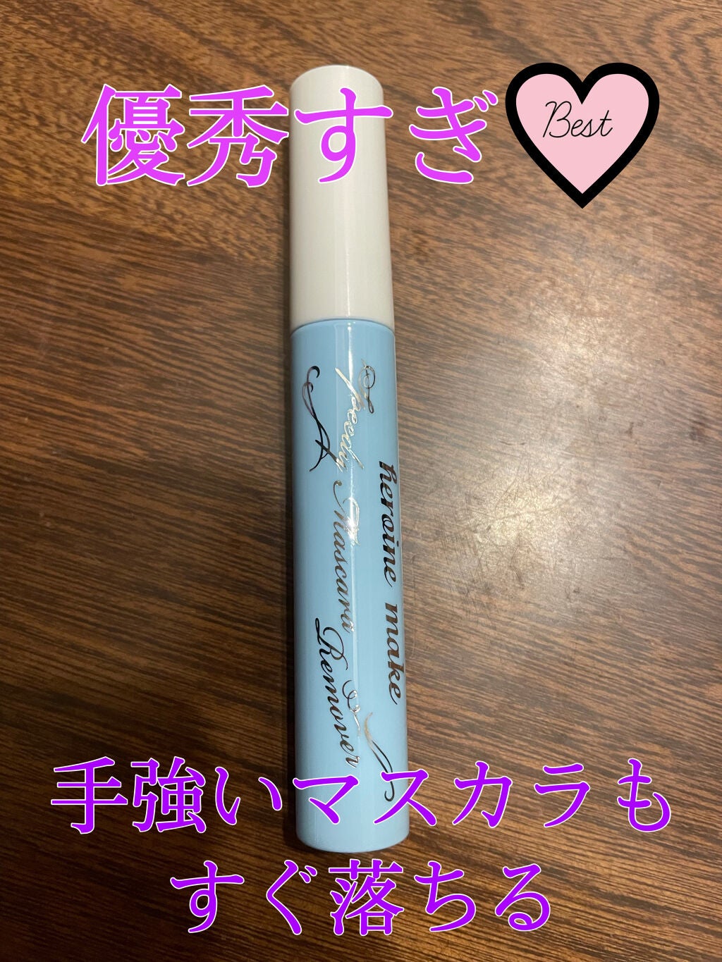 ヒロインメイクSP スピーディーマスカラリムーバー/ヒロインメイク/ポイントメイクリムーバーを使ったクチコミ(1枚目)