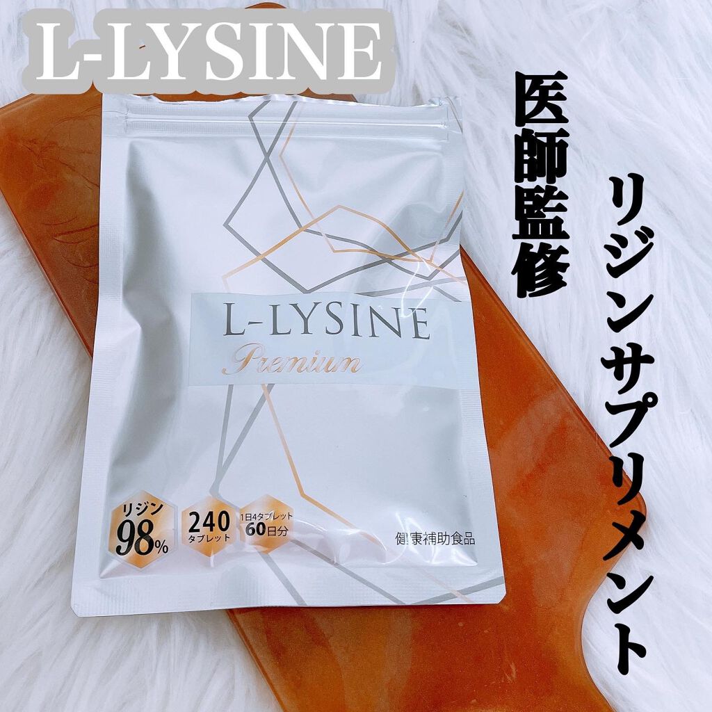 リジンサプリ/L-LYSINE Premium /健康サプリメントを使ったクチコミ（1枚目）