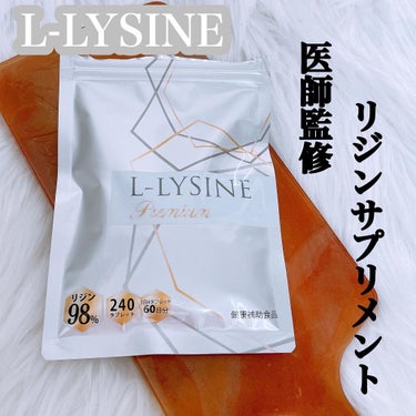 リジンサプリ/L-LYSINE Premium /健康サプリメントを使ったクチコミ（1枚目）