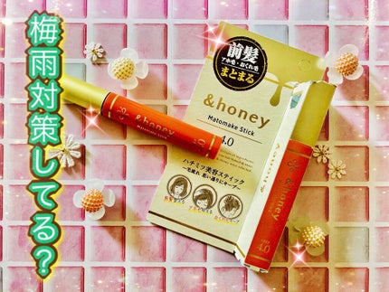 マトメイクスティック 4.0/&honey/ヘアジェルを使ったクチコミ(1枚目)