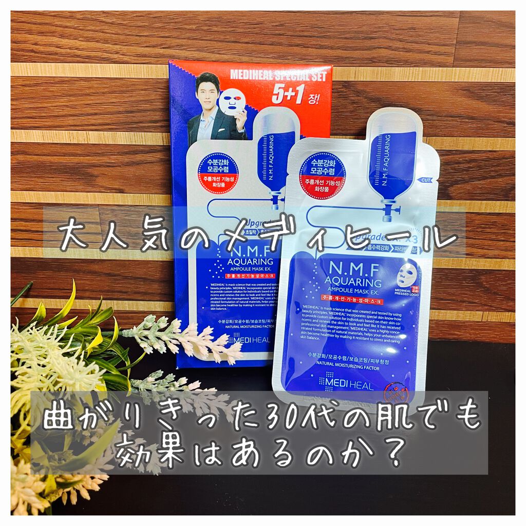 N.M.FアクアアンプルマスクJEX/MEDIHEAL/シートマスク・パックを使ったクチコミ（1枚目）