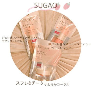 ジュレ感シアーリップティント/SUGAO®/リップグロスを使ったクチコミ（2枚目）