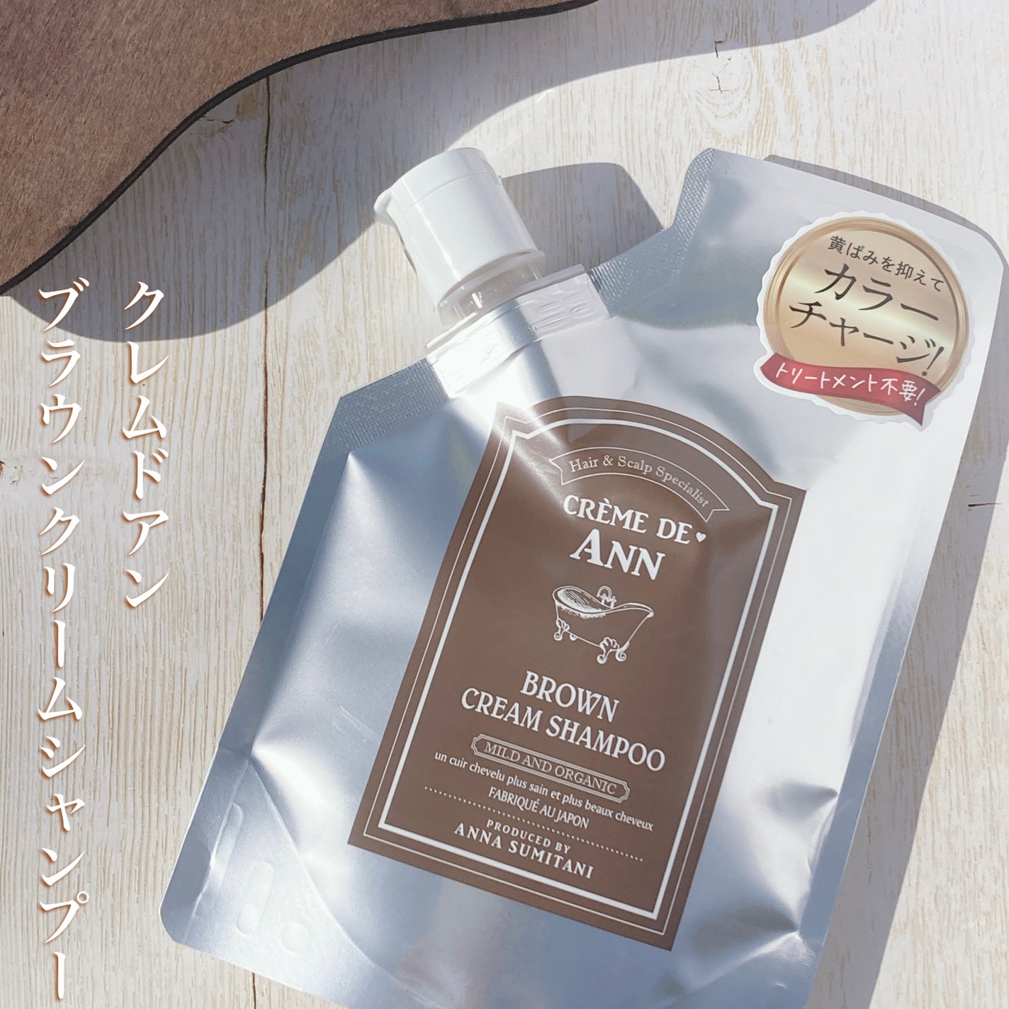 クレムドアン ブラウンクリームシャンプー/creme de Ann/市販シャンプーを使ったクチコミ(1枚目)