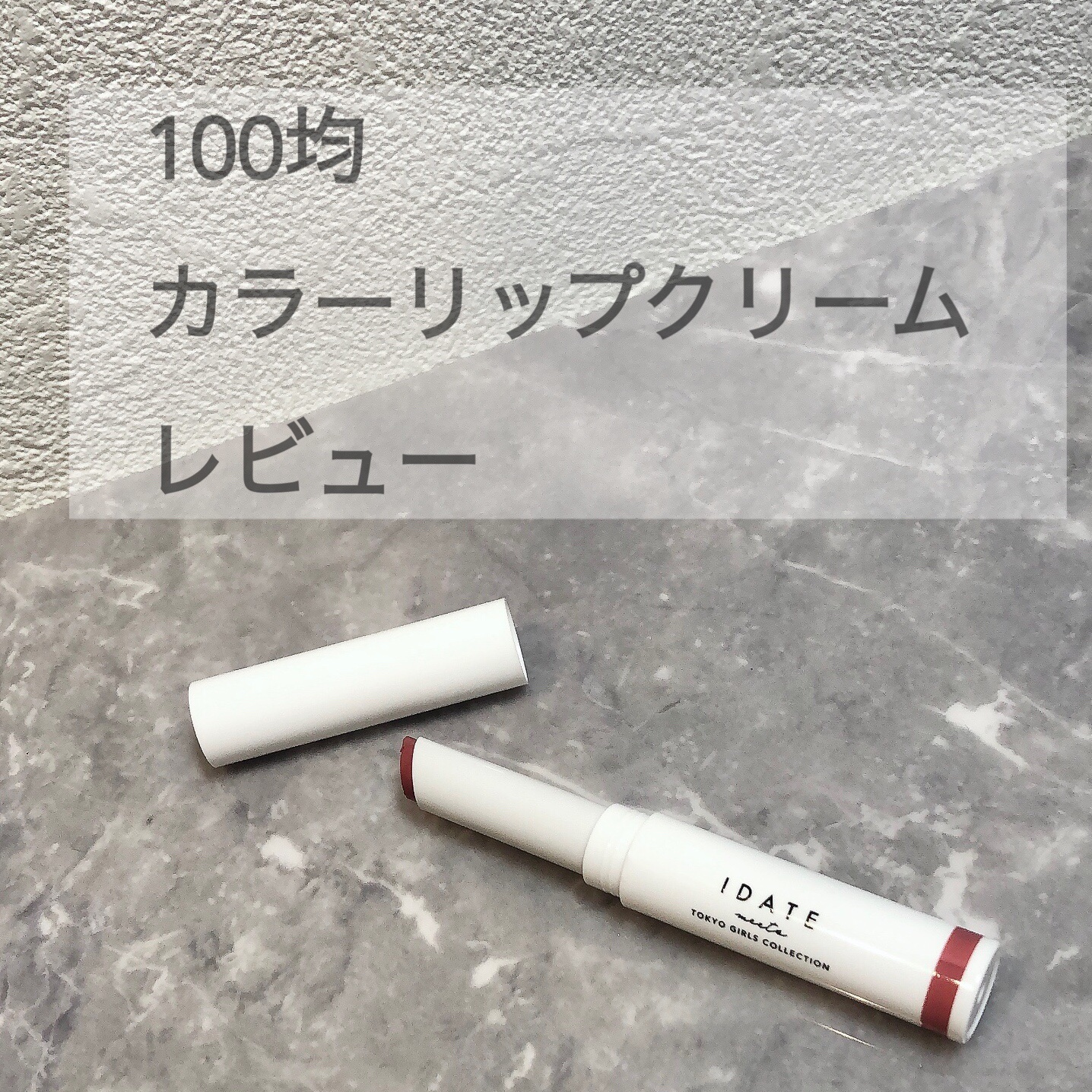 アイデイト カラーリップクリーム/IDATE/リップクリームを使ったクチコミ（1枚目）