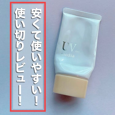 media UVカットジェルベースのクチコミ「使い切りレビュー！
✂ーーーーーーーーーーーーーーーーーーーー
media
UVカットジェルベ.....」（1枚目）