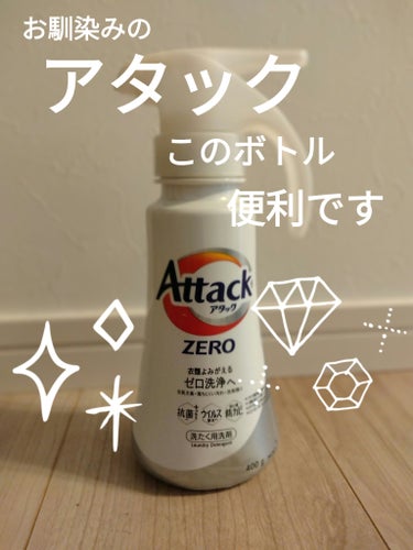 アタック ZERO/アタック/洗濯洗剤を使ったクチコミ（1枚目）