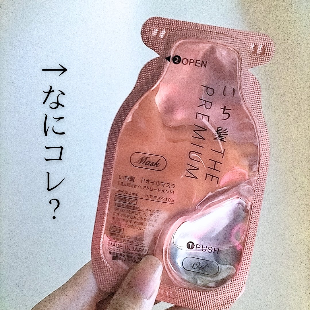 いち髪　THE PREMIUM　Wケアブースター美容オイルマスク/いち髪/ヘアマスク・ヘアパックを使ったクチコミ（1枚目）