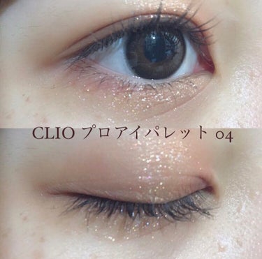 気に入ってたはずのCLIOプロアイパレット04でしたが単色アイシャドウを組み合わせたりほかのアイパレット使ったりしてずっと使ってなかった物を今日久しぶりに使いました

いつ使ってもすごく使いやすくてデイ