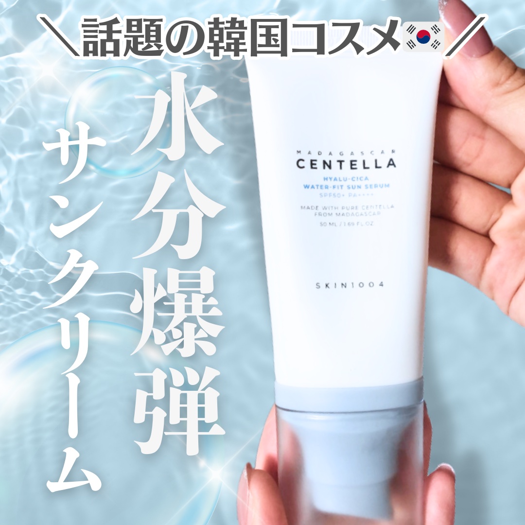 ヒアルーシカ ウォーターフィット サンセラム/SKIN1004/日焼け止めローションを使ったクチコミ（1枚目）