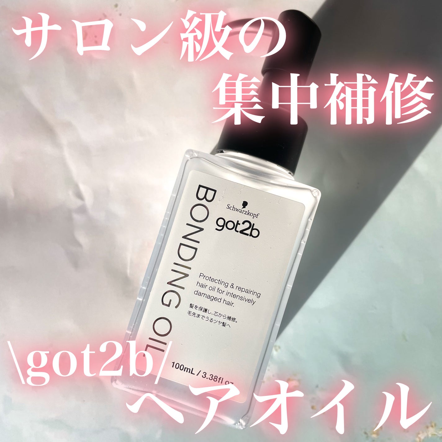 ボンディング・オイル/got2b/ヘアオイルを使ったクチコミ(1枚目)