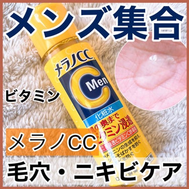 メラノCC メラノCC Men 薬用しみ対策美白化粧水のクチコミ「【メラノCC】メンズのスキンケアはこれ！！

📍#メラノCC    メラノCC Men 薬用し.....」（1枚目）