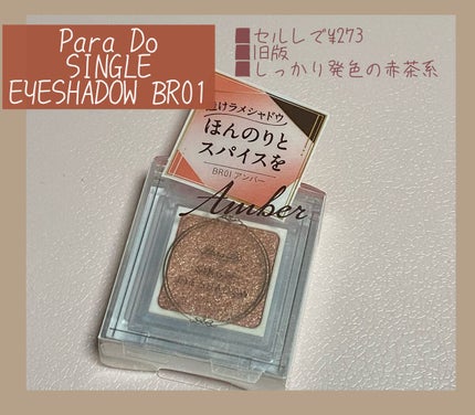 パラドゥ シングルアイシャドウ /パラドゥ/単色アイシャドウを使ったクチコミ(1枚目)