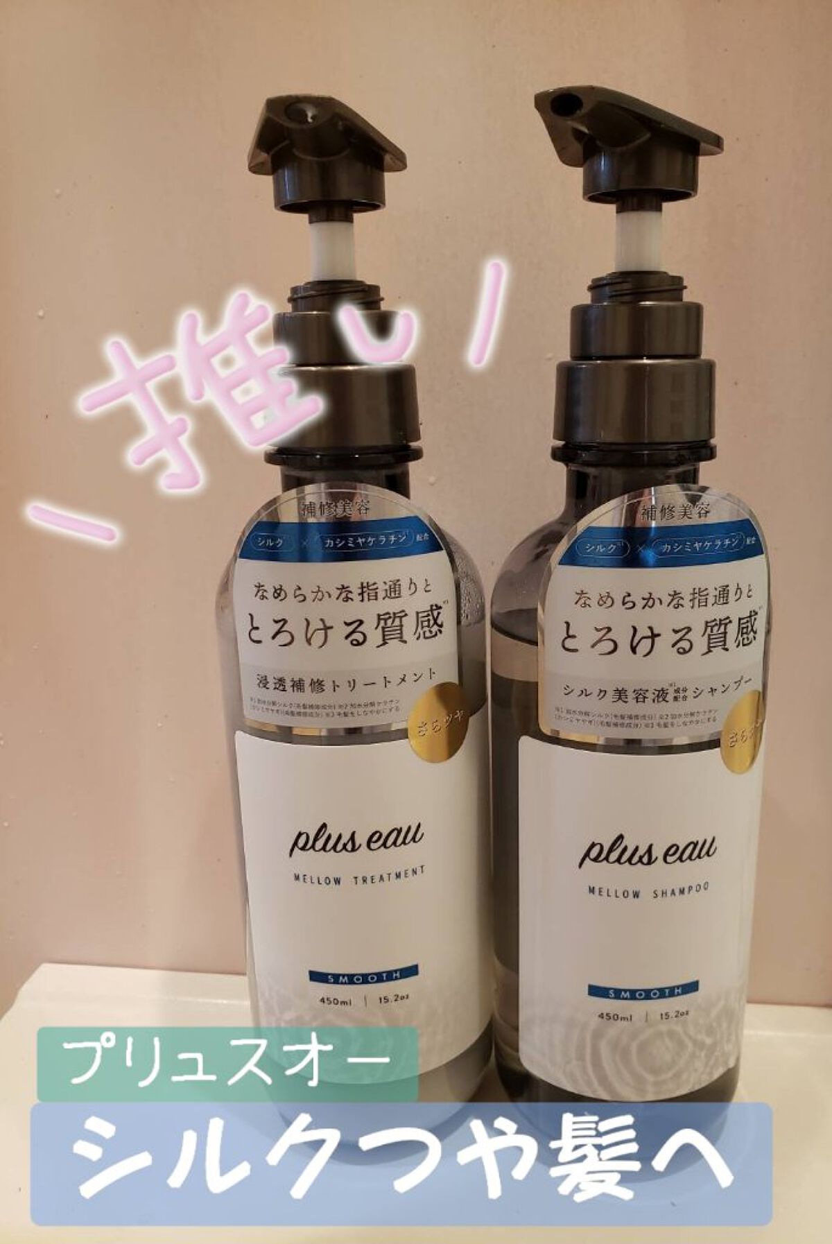 メロウシャンプー/メロウトリートメント/plus eau/市販シャンプーを使ったクチコミ（1枚目）