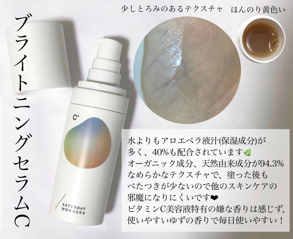 ブライトニングセラムC+/Saturday Wonders/美容液を使ったクチコミ(1枚目)