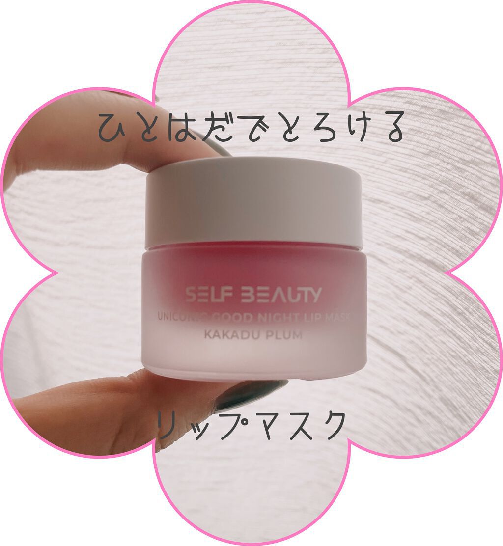 ユニコーングッドナイトリップマスク カカドゥプラム/SELF BEAUTY/リップマスクを使ったクチコミ（1枚目）