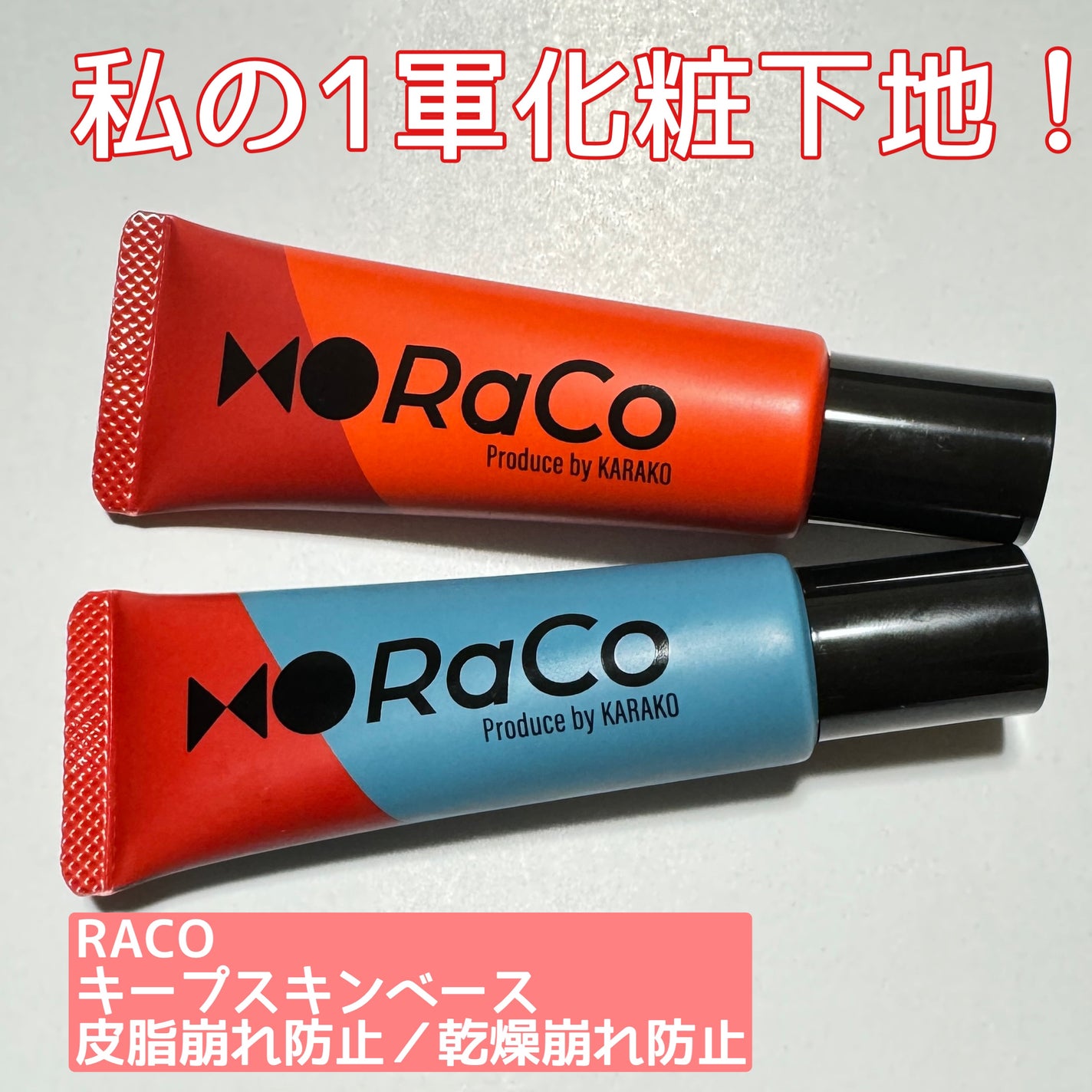 キープスキンベース(乾燥崩れ防止)/RACO /化粧下地を使ったクチコミ(1枚目)