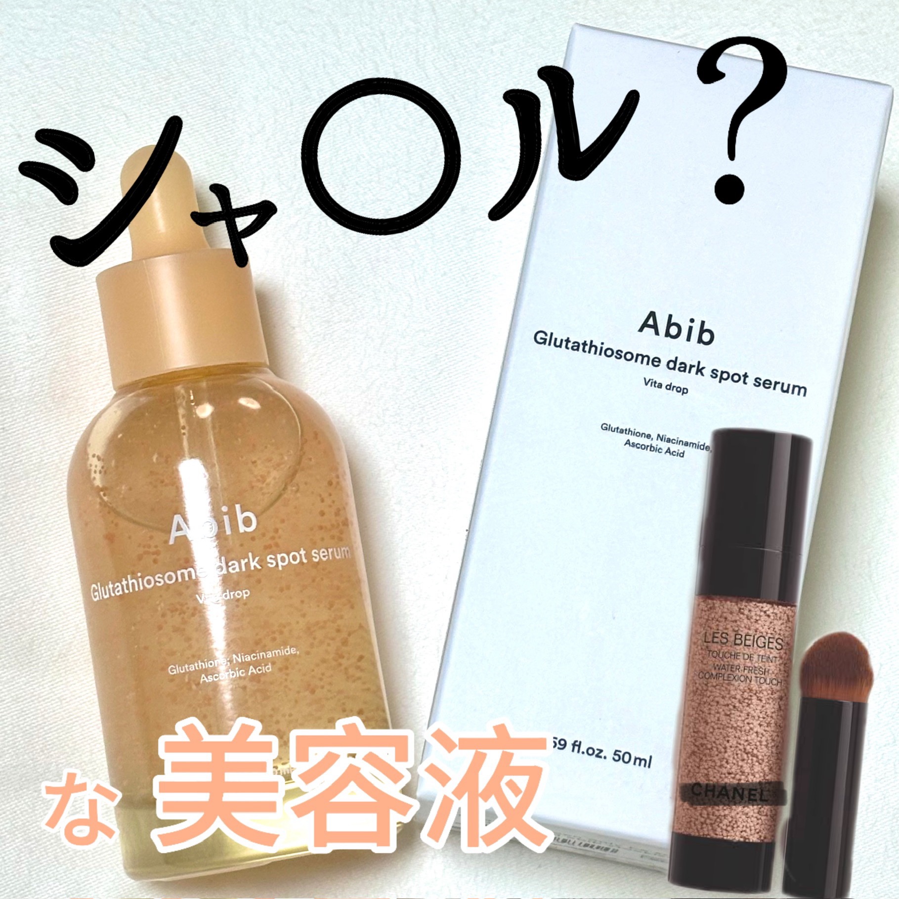 アビブ　グルタチオンソームダークスポットセラムビタドロップ/Abib /美容液を使ったクチコミ（1枚目）