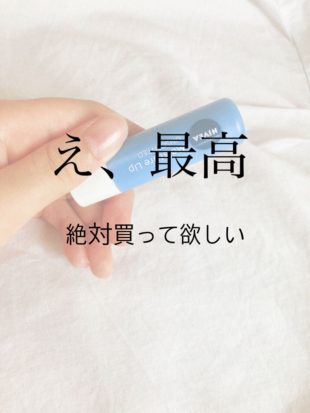 モイスチャーリップ 無香料/ニベア/リップクリームを使ったクチコミ(1枚目)