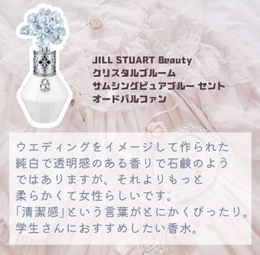 クリスタルブルーム　サムシングピュアブルー セント　オードパルファン/JILL STUART/香水(レディース)を使ったクチコミ（2枚目）