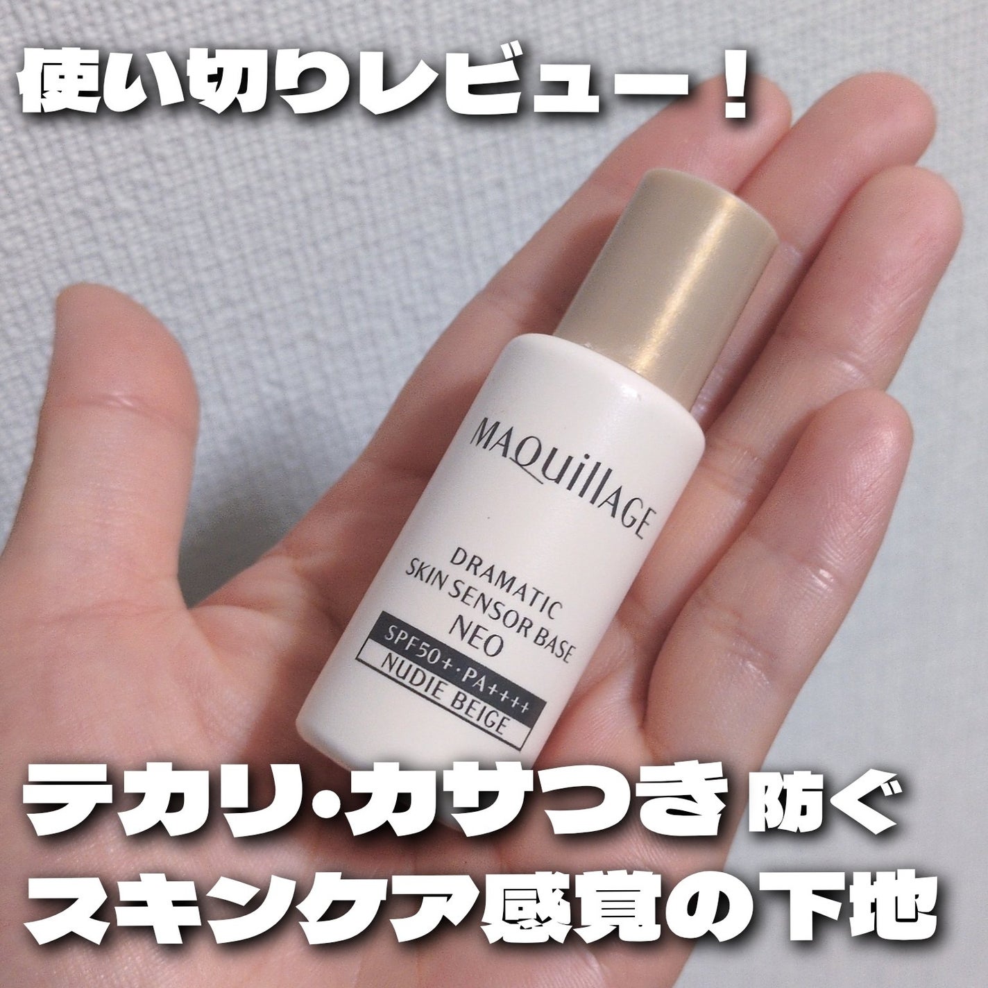 ドラマティックスキンセンサーベース NEO/マキアージュ/化粧下地を使ったクチコミ(1枚目)