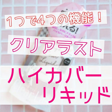 ハイカバーリキッド /クリアラスト/BBクリームを使ったクチコミ(1枚目)