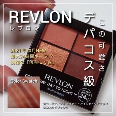 今回は、REVLON(レブロン)から、
マスク生活にも嬉しい「落ちにくいアイシャドウ」が
2021年10月21日に登場！！✨
「カラーステイ デイ トゥ ナイト アイシャドウ クアッド
560:スタイリッシュ」をご紹介していきたいと思います!!✨


↓


#REVLON(レブロン)
#カラーステイデイ トゥナイトアイシャドウクアッド
#560スタイリッシュ
1,320円(税込)
2021年10月21日全国発売。
マスク生活にも嬉しい「落ちにくい」４色パレットのアイシャドウ。
LOFT先行発売コスメコーナーにて発見🙌🙌🙌
一目でこの可愛さに心奪われ購入しました💓

パウダーアイシャドウなのに、
ふんわり・クリーミーで滑らかな良質な粉質✨
粉飛びもせず、密着力も高いのが、プチプラなのにデパコス級！！

そして最大の特徴が、
「24時間キープする“落ちにくさ”」。
従来のレブロン製品に比べて、オイル関連成分を高配合することで、落ちにくさと高い密着力を実現したそうで、
たしかに、実際に指で粉を触った時、
普通のアイシャドウのパウダーならティッシュで軽く拭き取れば、サッと落ちるのですが、ティッシュでゴシゴシ拭いても色が取れず、若干困ったくらい、密着力の高さと落ちにくさを実感しました🤣💡

他にも、
肌想いのコンディショニング効果でしっとり・うるおう目元に仕上げてくれるのも嬉しいポイント💕


一つ気になる点は、
オイル関連成分が多く含まれているせいなのか、
お粉自体はしっとり良質で好印象だったのですが、
実際に瞼にのせると、伸びにくく、ムラになりやすいので、
色と色を重ねるグラデーションをつくる際に
若干苦戦…
高発色なこともあり、扱いに少し練習が必要に感じました🤔💡
しかし、それでも1400円でお釣がくるプチプラで、
可愛い発色と仕上がりは買って悔い無しです😇✨



| カラー展開は全4種 |
公式から…
・500#アディクティブ
モード感のあるヌーディーアイを叶える、ニュアンスベージュ。
・555#ムーンリット
3D効果でくっきりアイに仕上げる、コントゥアリング ブラウン。
・560#スタイリッシュ
トレンド感抜群の“あか抜け”アイを演出する、スモーキーテラコッタ。
・565#プリティ
あざとカワイイ“小悪魔アイ”に仕上げる、ヴィンテージ ローズ。



私の購入した
560:スタイリッシュ の色味は、
可愛すぎないスモーキーピンクやテラコッタ・コッパーの配色がお洒落で、モードなオレンジ系仕上がりのパレット。

①ハーフマットな質感がお洒落なテラコッタカラー。
②マット質感で赤みディープブラウンの締め色カラー。
③メタリック質感にヴィンテージ感あるコッパーの艶めきのコートカラー✨
④くすみピンクにオレンジニュアンスを加えた抜け感のあるベースカラー。

そして、
スウォッチしてみて「す、凄い…！！✨」と思ったのが、
あの人気のデパコスの人気カラー
・#NARSクワッドアイシャドー #5065
・#NARSクワッドアイシャドー #5066
配色・色味・仕上がりがかなり似ていること🙌🙌🙌
(投稿画像７枚目参照)
さすがに粉質や扱いやすさは、デパコスに劣るものの、プチプラコスメでこれだけ美しい仕上がりを表現できるのは正直驚き…！！✨
かなりの「高見え」アイシャドウパレットになっております💕




【オススメのグラデーションの作り方】
④番をアイホール+下まぶた全体→①番をアイホール目尻側→②番を目の際+下まぶた目尻1/3→③番を目頭やアイホール中央など煌めきを足したい所にONして完成！！✨




2021年10月21日全国発売と、まだまだ先の販売なのに、
LOFTの先行発売コスメコーナーでは、
もう購入できるとは、恐るべし…！！✨
皆さんもぜひ、
長時間落ちにくいアイシャドウを先行発売で体験してみてくださいね🙌🙌🙌
お値段以上のプチプラアイシャドウでした💓

最後までご覧くださり、ありがとうございました!!
この投稿が何かの参考になれば嬉しいです🙇✨

#先行発売 #バラエティーショップ #新作 #デパコス級 #プチプラ #テラコッタ #ブラウン #コッパー #今月のコスメ購入品  #殿堂コスメ  #メイクの秋  #沼るコスメたち 
の画像 その0