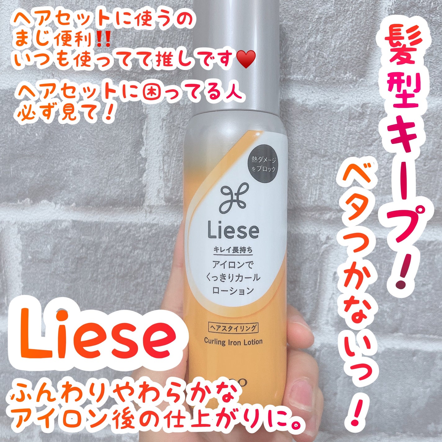 リーゼ アイロン下地 カール用/リーゼ/プレスタイリング・寝ぐせ直しを使ったクチコミ(1枚目)