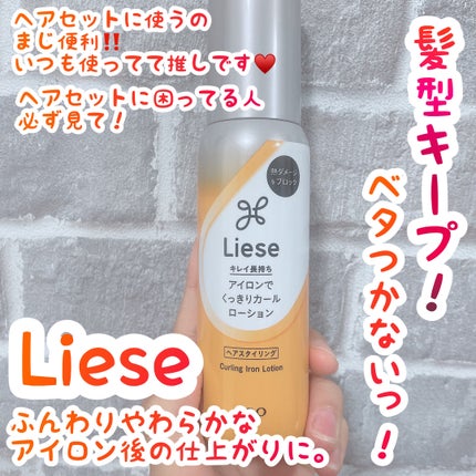 リーゼ アイロン下地 カール用/リーゼ/プレスタイリング・寝ぐせ直しを使ったクチコミ(1枚目)