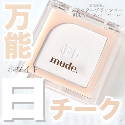 フラッターブラッシャー/mude/パウダーチークを使ったクチコミ(1枚目)