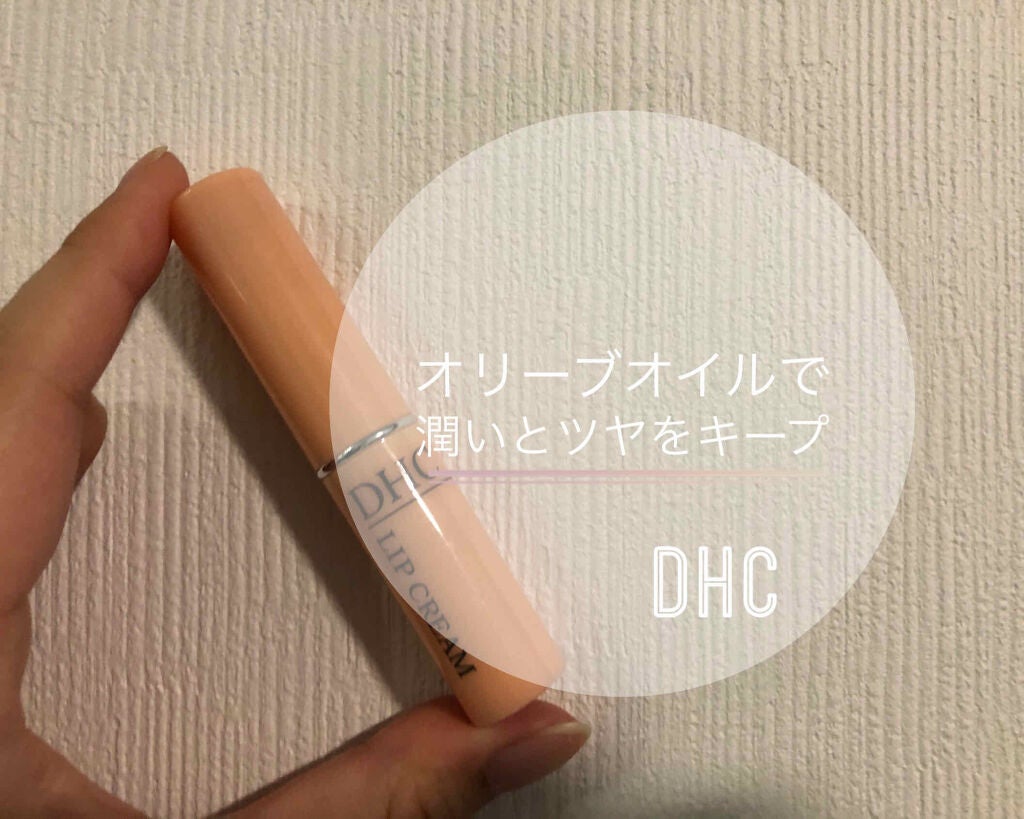 DHC 薬用リップクリーム/DHC/リップクリームを使ったクチコミ(1枚目)
