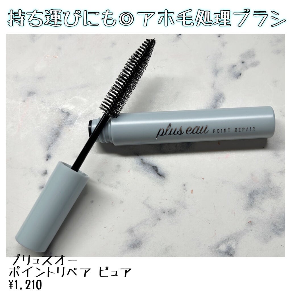 ポイントリペア ピュア/plus eau/ヘアジェルを使ったクチコミ(1枚目)