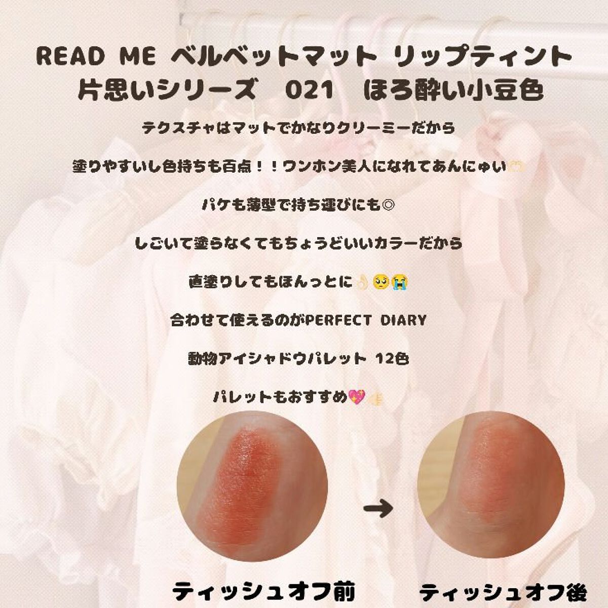 READ ME ウェイトレス ベルベット リップ ステイン「IN LOVE」シリーズ 021 やきもち/PERFECT DIARY/口紅を使ったクチコミ（2枚目）