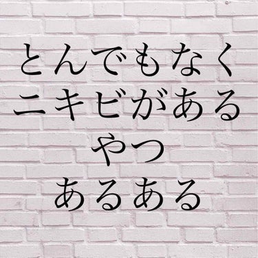 将来の夢は努力家 on LIPS 「みなさんは、ニキビありますか？なんか初投稿がキラキラしてない笑..」（1枚目）