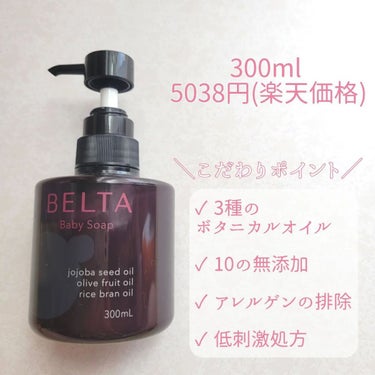 BELTA(ベルタ) BELTA Baby Soapのクチコミ「🍎BELTA ベビーソープ🍎
 

＼泡じゃない！？ミルクで洗う！／
300ml / 5038.....」（2枚目）